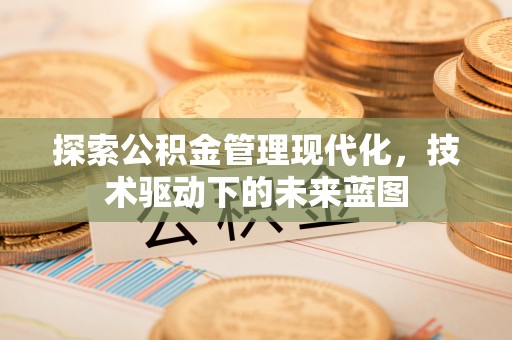 福山探索公积金管理现代化，技术驱动下的未来蓝图