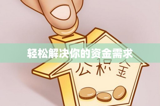 福山轻松解决你的资金需求
