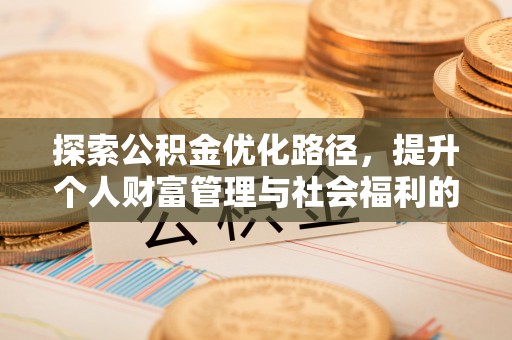 姑苏探索公积金优化路径，提升个人财富管理与社会福利的新方向