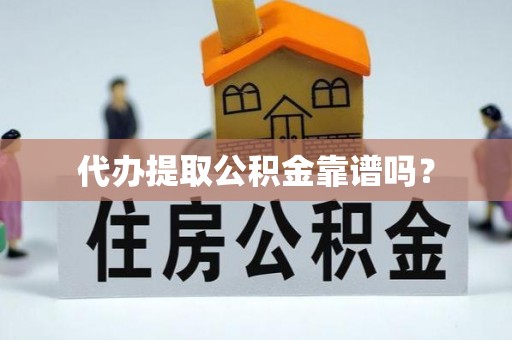 突泉代办提取公积金靠谱吗？