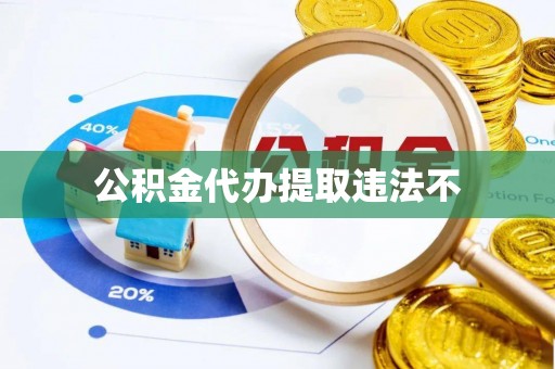 嘉善公积金代办提取违法不