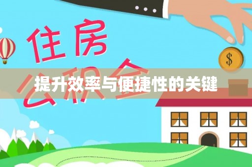 嘉善提升效率与便捷性的关键