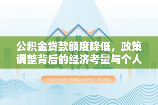 嘉善公积金贷款额度降低，政策调整背后的经济考量与个人应对策略