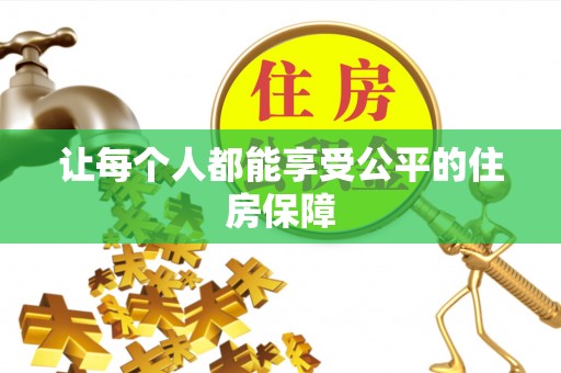 嘉善让每个人都能享受公平的住房保障