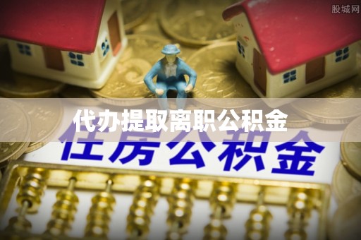 中国澳门代办提取离职公积金