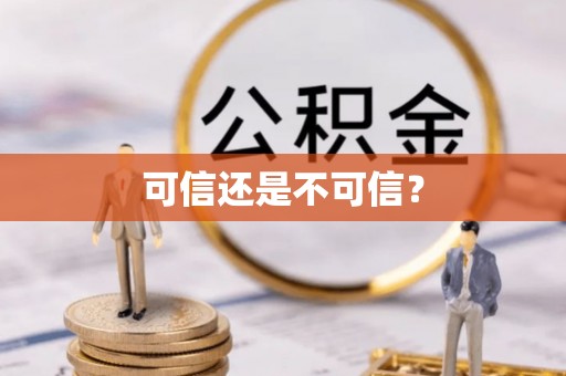 中国澳门可信还是不可信？