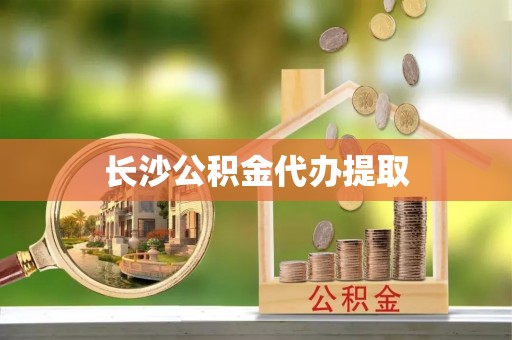 突泉长沙公积金代办提取