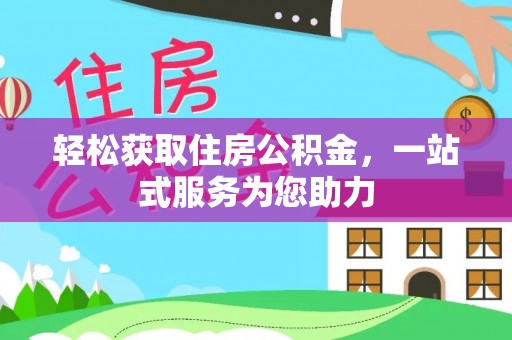 宜黄轻松获取住房公积金，一站式服务为您助力