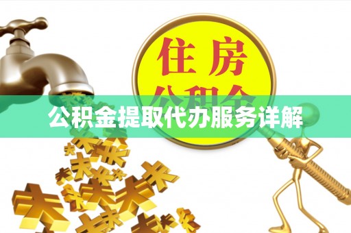 中国澳门公积金提取代办服务详解