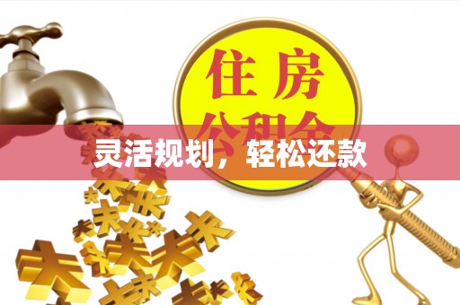 姑苏灵活规划，轻松还款