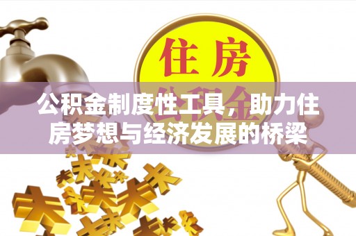 五通桥公积金制度性工具，助力住房梦想与经济发展的桥梁