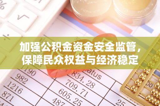 五通桥加强公积金资金安全监管，保障民众权益与经济稳定