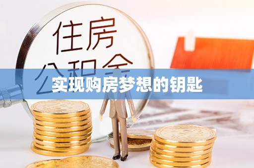五通桥实现购房梦想的钥匙