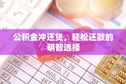 五通桥公积金冲还贷，轻松还款的明智选择