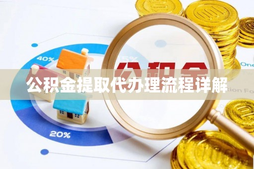 赤水公积金提取代办理流程详解