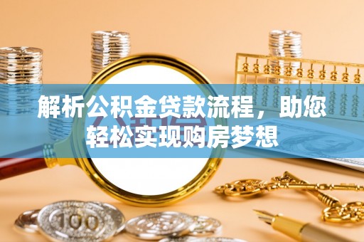 景东解析公积金贷款流程，助您轻松实现购房梦想
