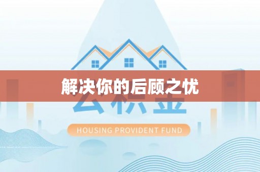 彬县解决你的后顾之忧