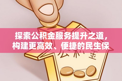 彬县探索公积金服务提升之道，构建更高效、便捷的民生保障体系