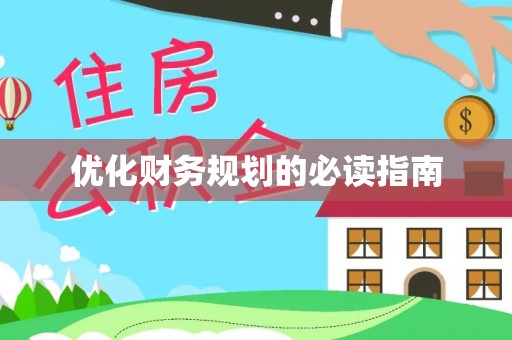 景东优化财务规划的必读指南