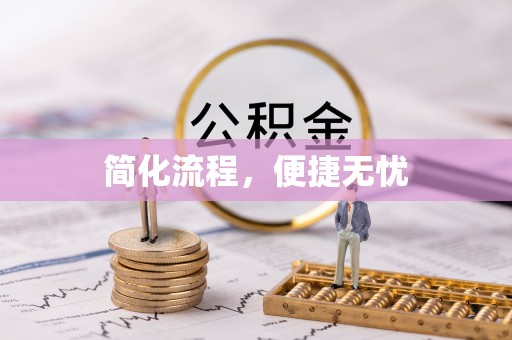 鸡泽简化流程，便捷无忧