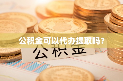 头屯河公积金可以代办提取吗？