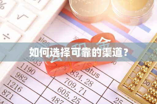 仲巴如何选择可靠的渠道？