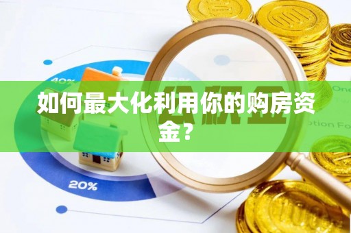关岭如何最大化利用你的购房资金？