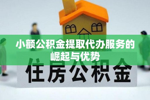 天峻小额公积金提取代办服务的崛起与优势