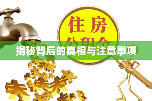 关岭揭秘背后的真相与注意事项