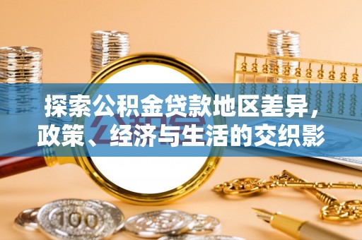 昌江探索公积金贷款地区差异，政策、经济与生活的交织影响