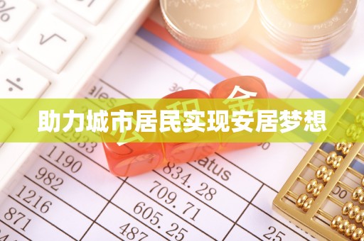 昌江助力城市居民实现安居梦想