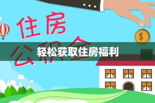 宜黄轻松获取住房福利