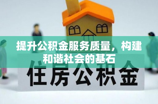 昌江提升公积金服务质量，构建和谐社会的基石