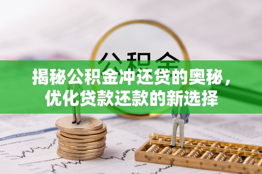 雷波揭秘公积金冲还贷的奥秘，优化贷款还款的新选择