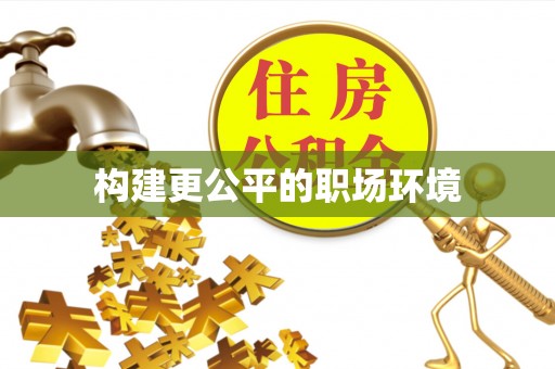 关岭构建更公平的职场环境