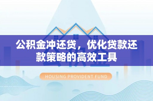 城口公积金冲还贷，优化贷款还款策略的高效工具
