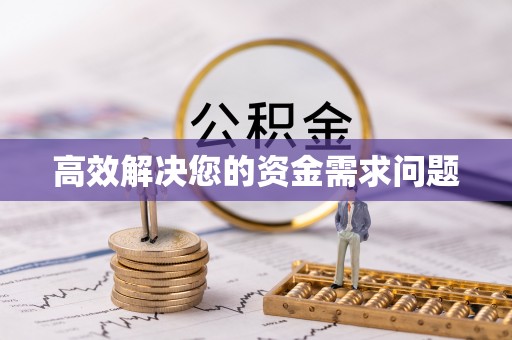 景东高效解决您的资金需求问题