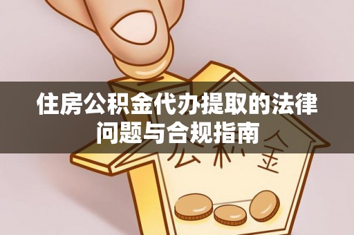中国澳门住房公积金代办提取的法律问题与合规指南