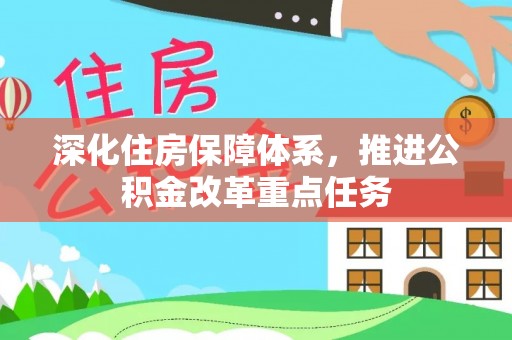 宿迁深化住房保障体系，推进公积金改革重点任务