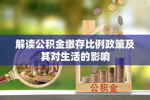 宿迁解读公积金缴存比例政策及其对生活的影响