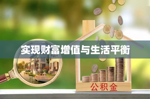 宿迁实现财富增值与生活平衡