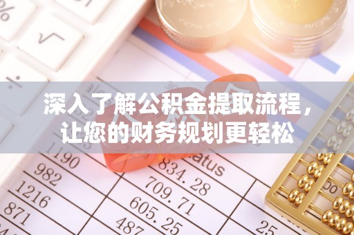 长白深入了解公积金提取流程，让您的财务规划更轻松