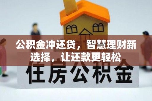 宿迁公积金冲还贷，智慧理财新选择，让还款更轻松