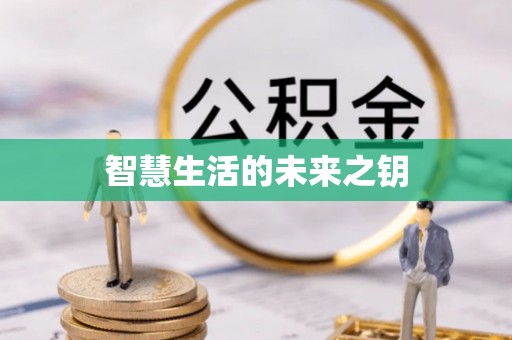 长白智慧生活的未来之钥
