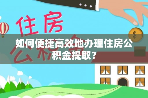 湘桥如何便捷高效地办理住房公积金提取？