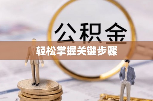 天津轻松掌握关键步骤