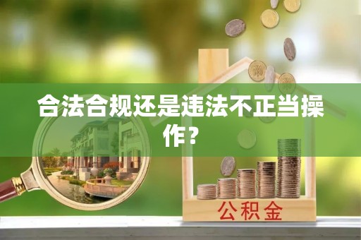 蚌山合法合规还是违法不正当操作？
