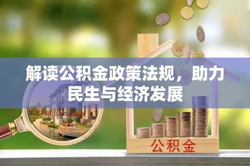 石冈解读公积金政策法规，助力民生与经济发展