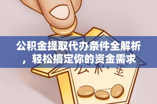 文登公积金提取代办条件全解析，轻松搞定你的资金需求