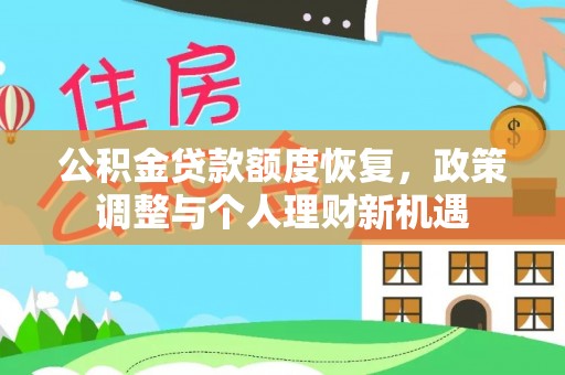 文登公积金贷款额度恢复，政策调整与个人理财新机遇
